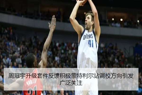 周冠宇升级套件反馈积极蒙特利尔站调校方向引发广泛关注