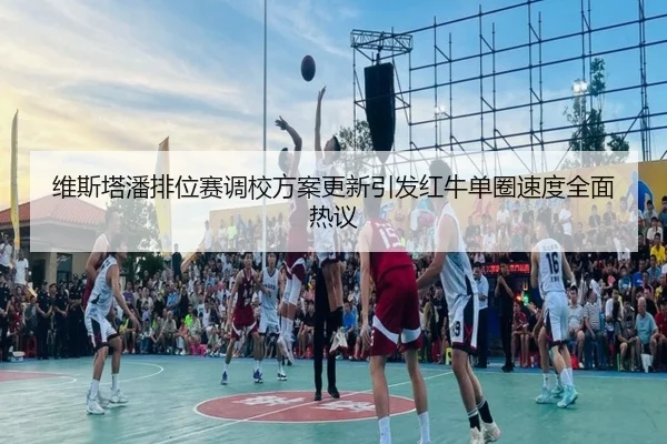 维斯塔潘排位赛调校方案更新引发红牛单圈速度全面热议